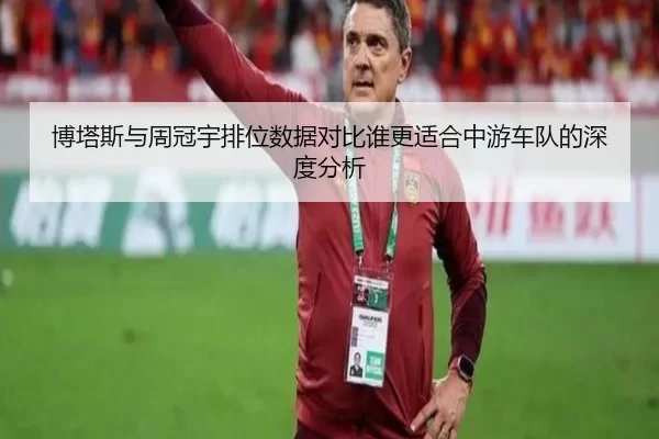 博塔斯与周冠宇排位数据对比谁更适合中游车队的深度分析